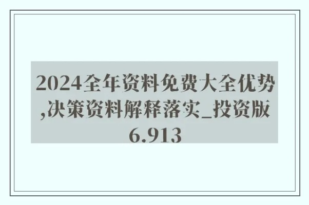 4949精准正版资料|深入解答解释落实_操作版.6.849